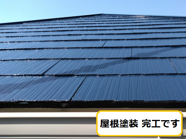 屋根塗装　完工